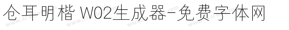 仓耳明楷 W02生成器字体转换